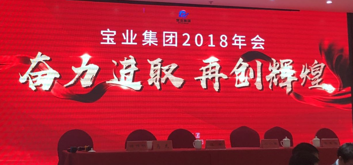 “奮力進取、再創(chuàng)輝煌”-----2018年度寶業(yè)（集團）公司年會圓滿落幕